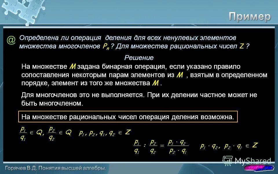 Ненулевой многочлен. Операции на множестве всех многочленов. Пример операции деления. Рациональные числа. Рациональные числа 6 класс примеры.