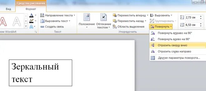 Как в ворде сделать зеркальный текст. Поворот текста в таблице word. Как сделать зеркальный текст в ворде 2007. Зеркально отобразить в ворде. Буквы зеркально в ворд.