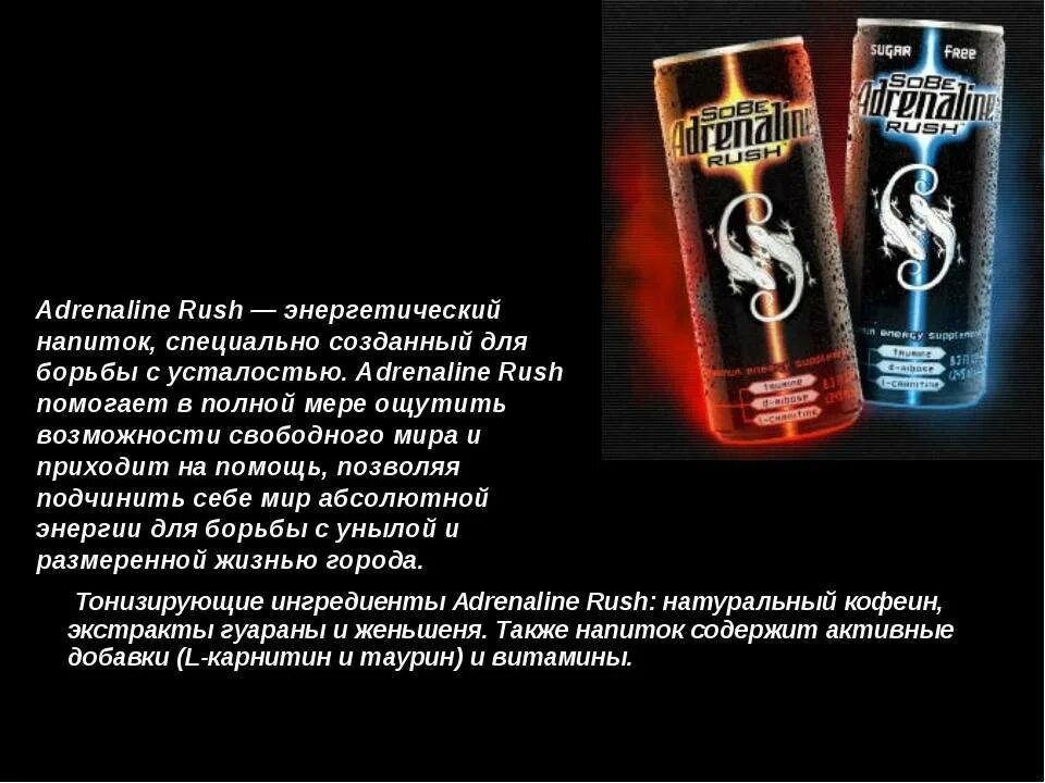 Что будет если смешать энергетик с алкоголем. Адреналин раш состав напитка. полезные энергетические напитки. энергетики вредят здоровью. влияние энергетиков на организм.