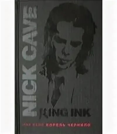 Ник 1 читать. Ник Кейв Король чернило. Nick Cave книга. Король и чернила. Ультра. Культура Король чернило. Том 1.