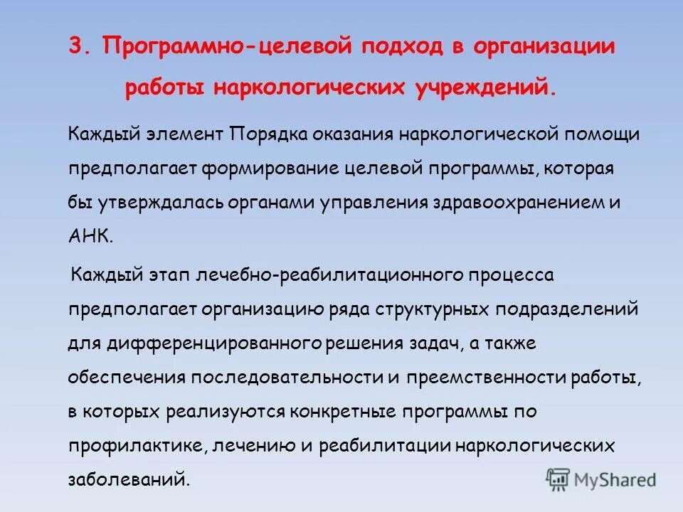 Порядок оказания помощи по наркологии. Порядок оказания наркологической помощи. целевые программы и их роль в управлении здравоохранения. целевой подход тайлера. порядок элементов праздника.