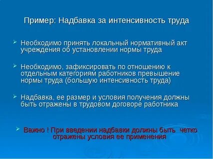 Надбавка за интенсивность труда