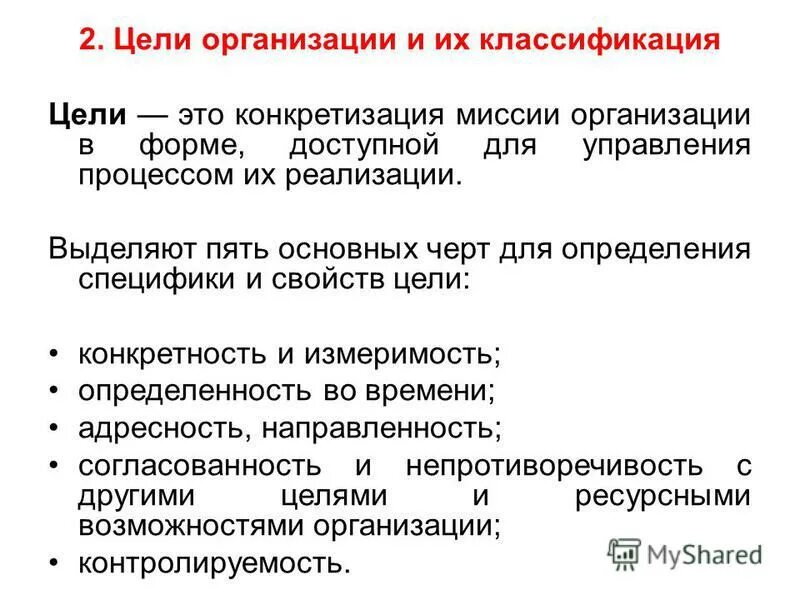 Предприятие сущность функции классификация. Сущность функции организации. Классификация целей менеджмента. Классификация целей организации таблица. Сущность и ролт организации.