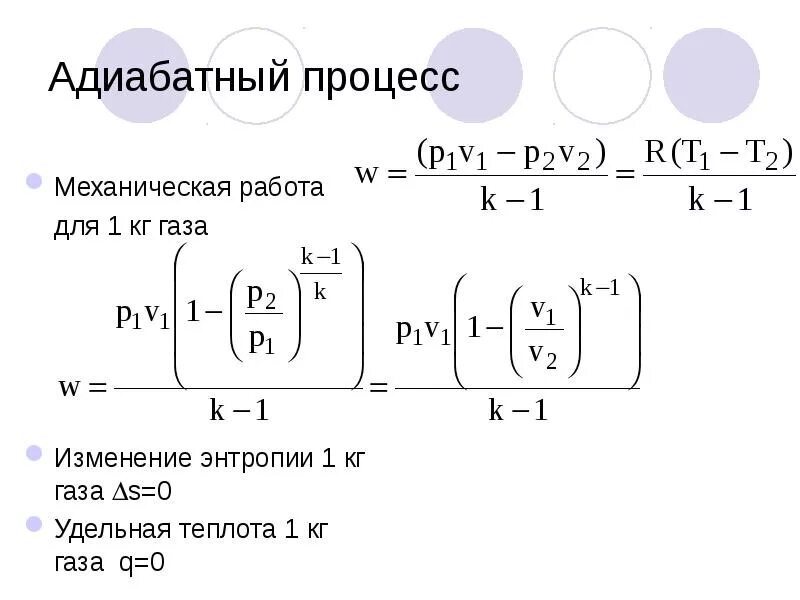 Адиабатный процесс изменение внутренней энергии. Энтропия при адиабатном процессе график. Работа в адиабатном процессе. Энтальпия в адиабатном процессе. Энтропия в адиабатном процессе.