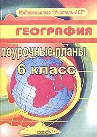 Поурочные планы по географии 6 класс
