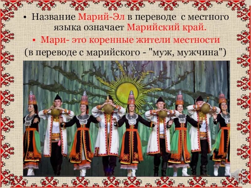 Гимн республики марий эл текст. Марийский язык. Марийская асср. Марийские открытки. Одежда.