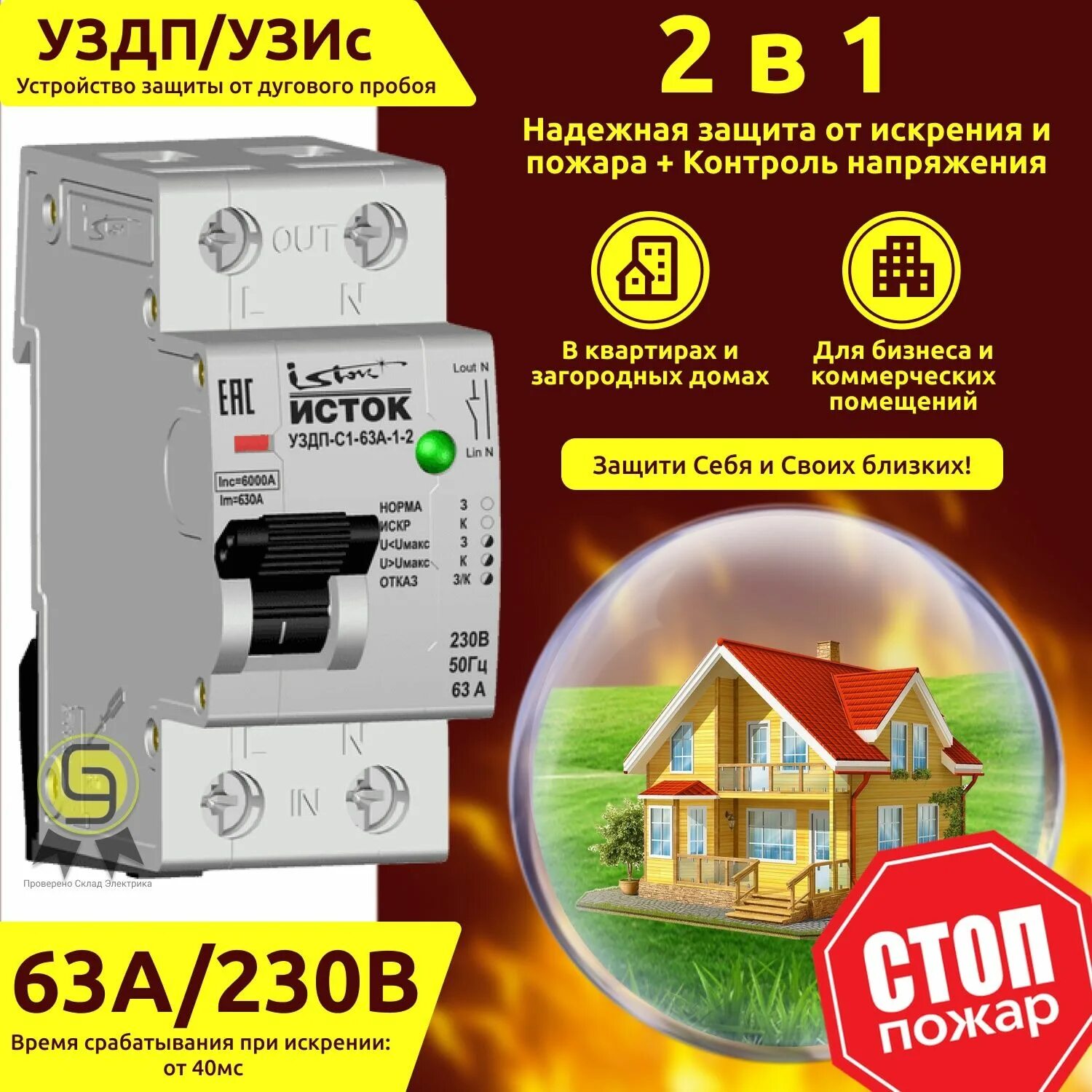 Устройство защиты от дугового пробоя. Устройства защиты от дугового пробоя (уздп). Уздп с1. Уздп цена. Узис-с1-63.