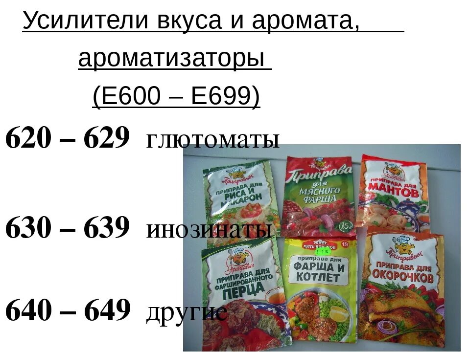 Усилители вкуса е600-е699. Е 600 699 усилители вкуса. Е 600–699 – усилители вкуса и запаха.. Усилители вкуса и аромата е.