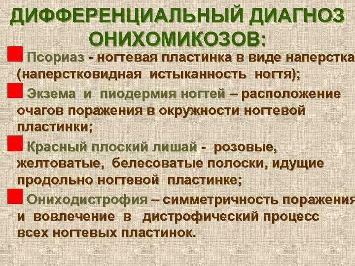 Псориаз дифференциальная. Дифференциальный диагноз псориаза. онихомикоз дифдиагностика. псориаз ногтей дифференциальная диагностика. диф диагноз экземы и псориаза.