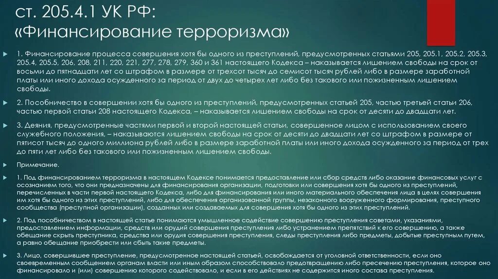 Лишение свободы максимальный срок ук. Ст 205.1 УК РФ. Террористические статьи. Терроризм статья. Статья 205 уголовного кодекса.