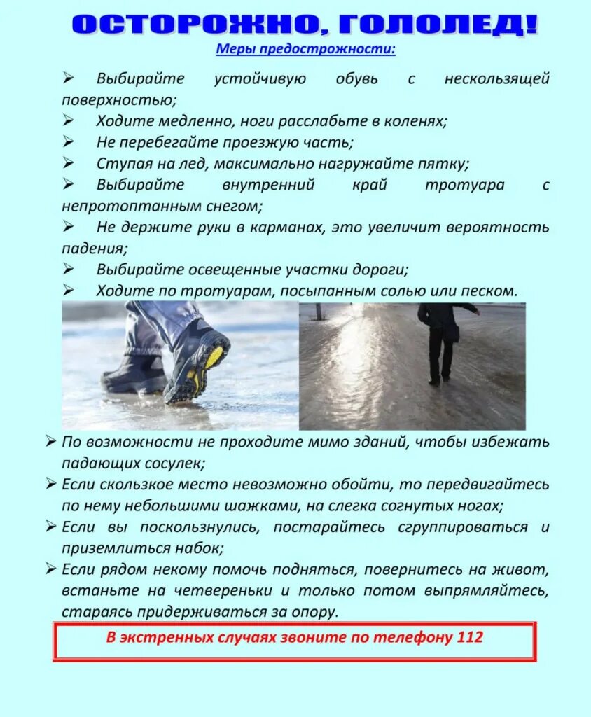 Гололед правила безопасности для детей. Памятка для родителей осторожно гололед весной. Памятка МЧС при гололеде. Памятка для родителей осторожно гололед. Гололед памятка для детей.