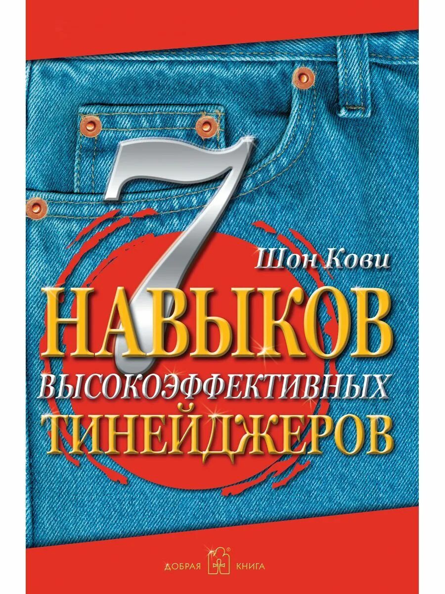 Читать кови 7 навыков высокоэффективных. Шон кови 7 навыков высокоэффективных тинейджеров. книга 7 навыков высокоэффективных тинейджеров. шон кови книги. навыки \7 навыков высокоэффективных тинейджеров.
