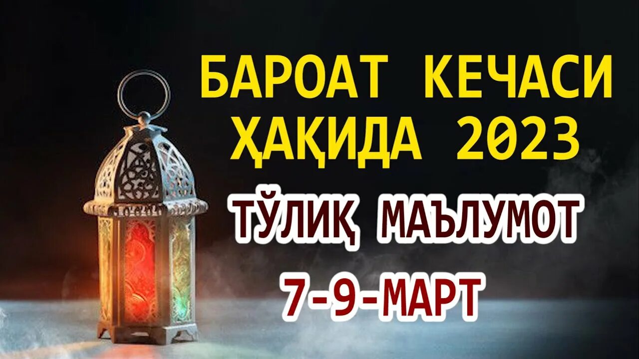 барот. барот кечаси дуоси. бароат рузаси. бароат кечаси хакида. бароат рузаси.