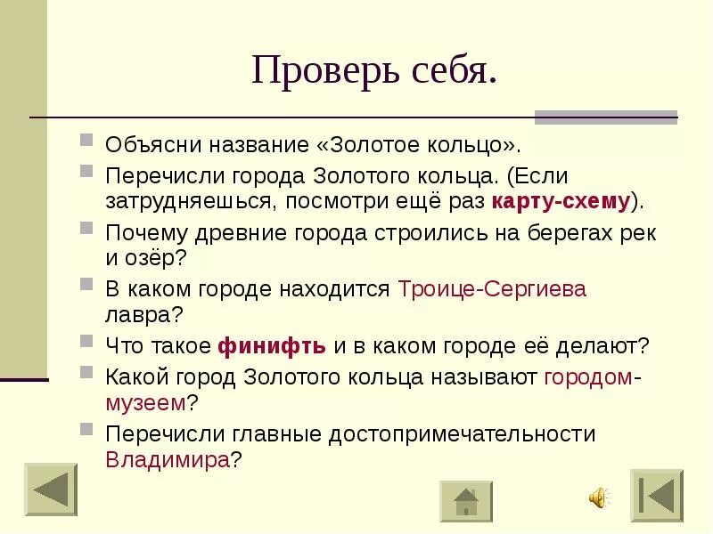 Вопросы по золотому кольцу россии 3. Вопросы для викторины о городах золотого кольца 3 класс. Вопросы для викторины золотого кольца. Вопросы для викторины о золотом кольце города.