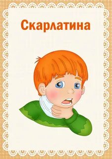 Карантин по скарлатине в детском саду