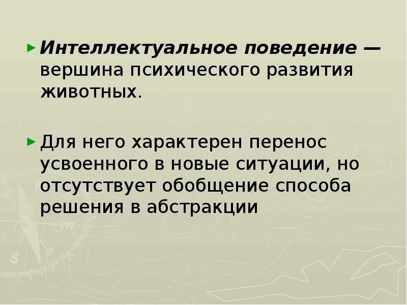 Интеллектуальное поведение. Интеллектуальное поведение животных. Интеллектуальное поведение животных это в психологии. Интеллектуальное поведение это в психологии.