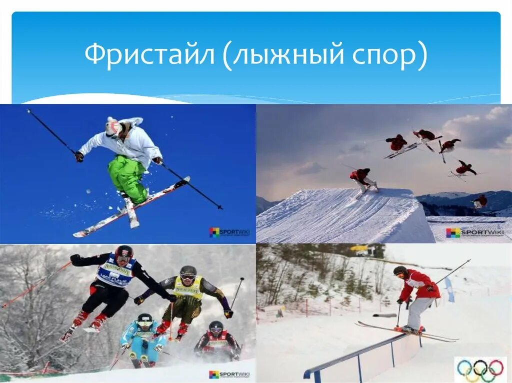 Зимний вид спорта 8. Зимние виды спорта. Фристайл спорт. Лыжный фристайл. Фристайл зимний вид спорта.