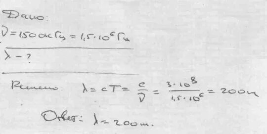 Чему равна длина волны создаваемой радиостанцией на частоте 1500. Чему равна длина волны радиостанции работающей на частоте 1500 Гц. Чему равна длина волн посылаемых радиостанцией работающей на частоте. Радиостанция работает на частоте 2мгц, определите длину волны.
