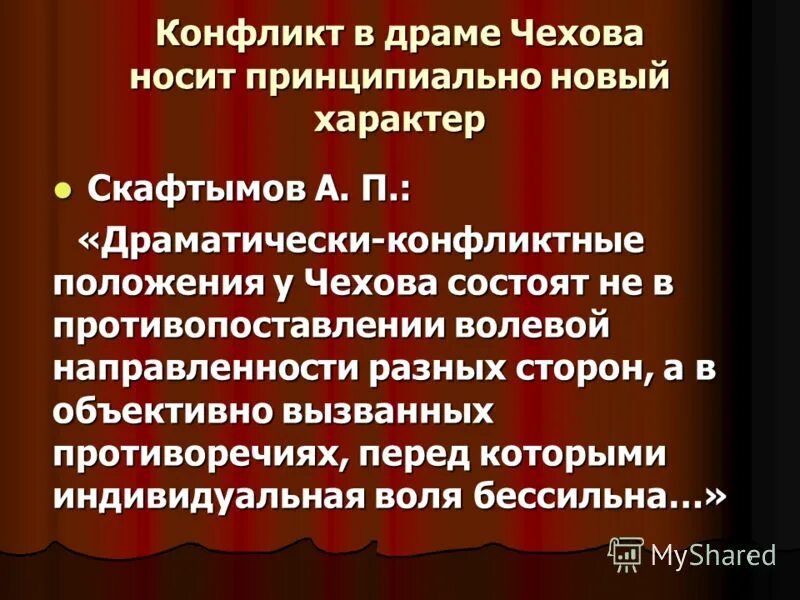 Драма а п чехова. Конфликт в пьесе. Конфликт в драматическом произведении. Драматический конфликт в драматургии. Новаторство Чеховской драматургии.