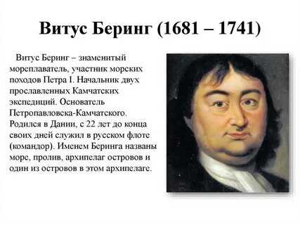 Витус беринг 5 класс география кратко