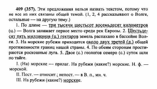 Решебник по русскому языку 10-11 греков крючков чешко 2008. Упражнение номер 409 русский язык 6 класс. Гдз русский язык 6 класс 409 упражнение. Русский язык 6 класс 2 часть упражнение 409. По длине три тысячи шестьсот восемьдесят километров волга.