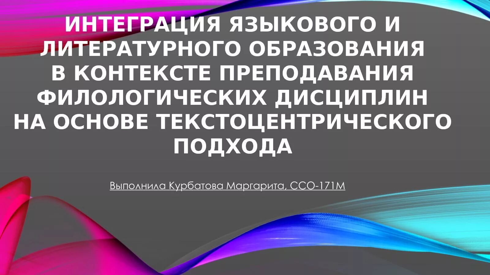 Преподавание филологических дисциплин. Интеграция в лингвистике это. Текстоцентрический принцип в обучении русскому языку. Текстоцентрический подход на уроках русского языка и литературы.