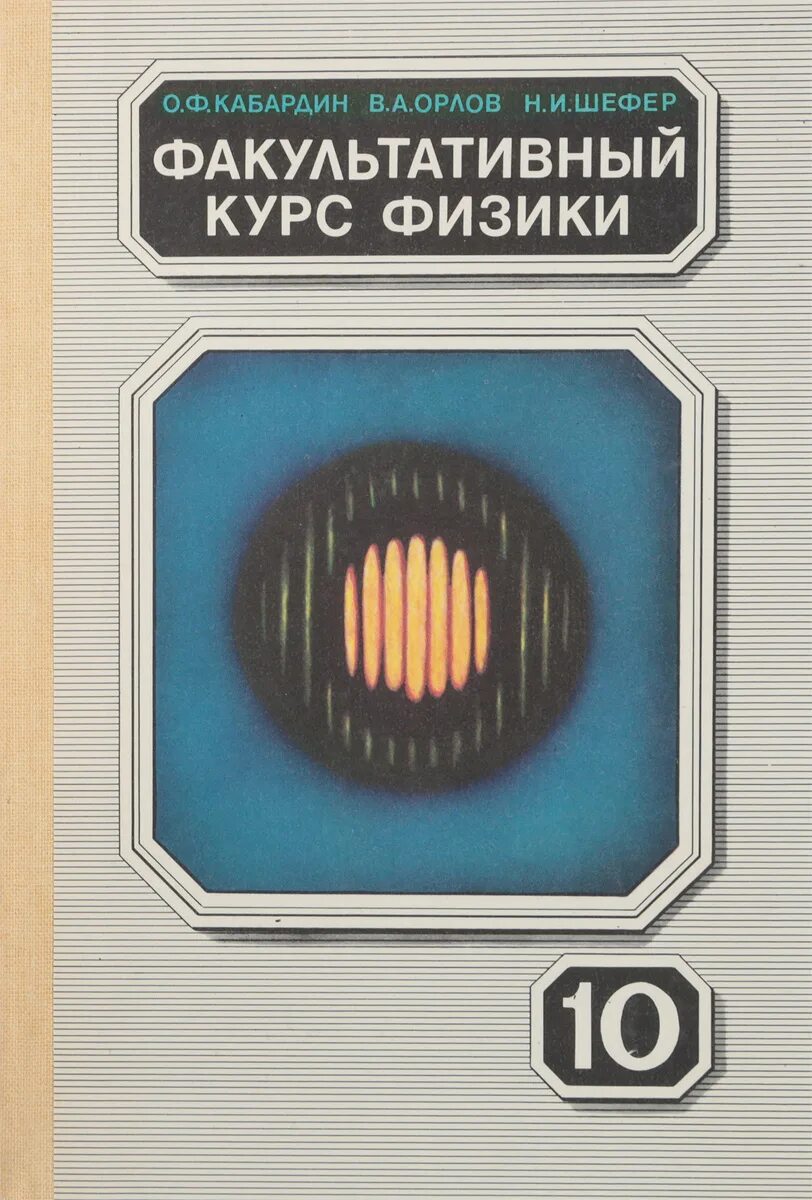 Кабардин физика 10 класс. Факультативный курс. Факультативный курс физики Кабардин. Факультативный курс физики 10 класс. Факультативный курс по физике 8.