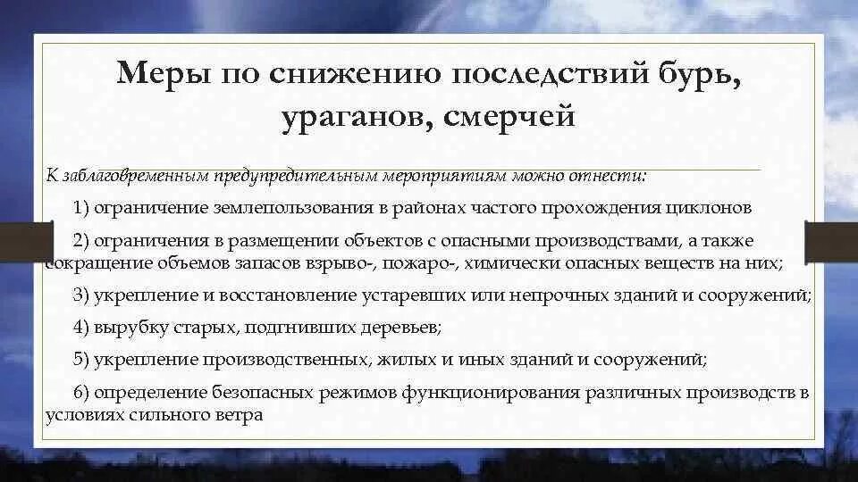 Мероприятия по защите от ураганов. Меры борьбы с ураганами. Меры по предотвращению бурь. Ураган мероприятия по предотвращению. Оперативные защитные мероприятия перед бурей ураганом смерчем