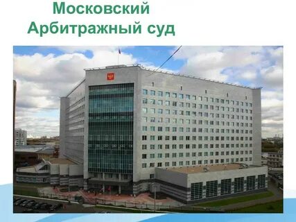 Работа московских судов