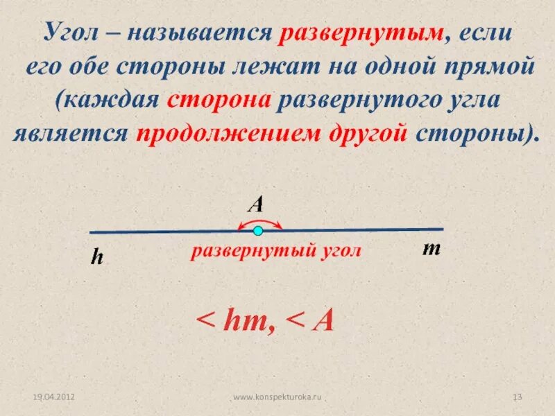 Угол называется развернутым если его стороны