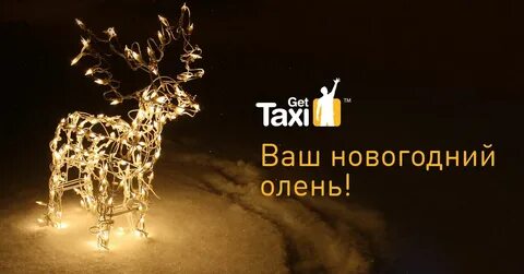 Такси в новогодние праздники