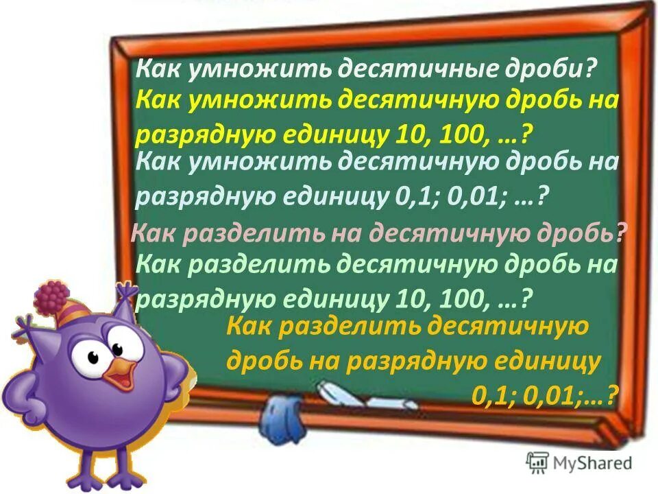 Как десятичную дробь умножить на 100. Как умножить десятичную дробь на 0,10. Как умножать десятичные дроби на 10. Умножение десятичных дробей на 0.1 0.01 0.001. Математика 5 класс презентация умножение десятичных дробей