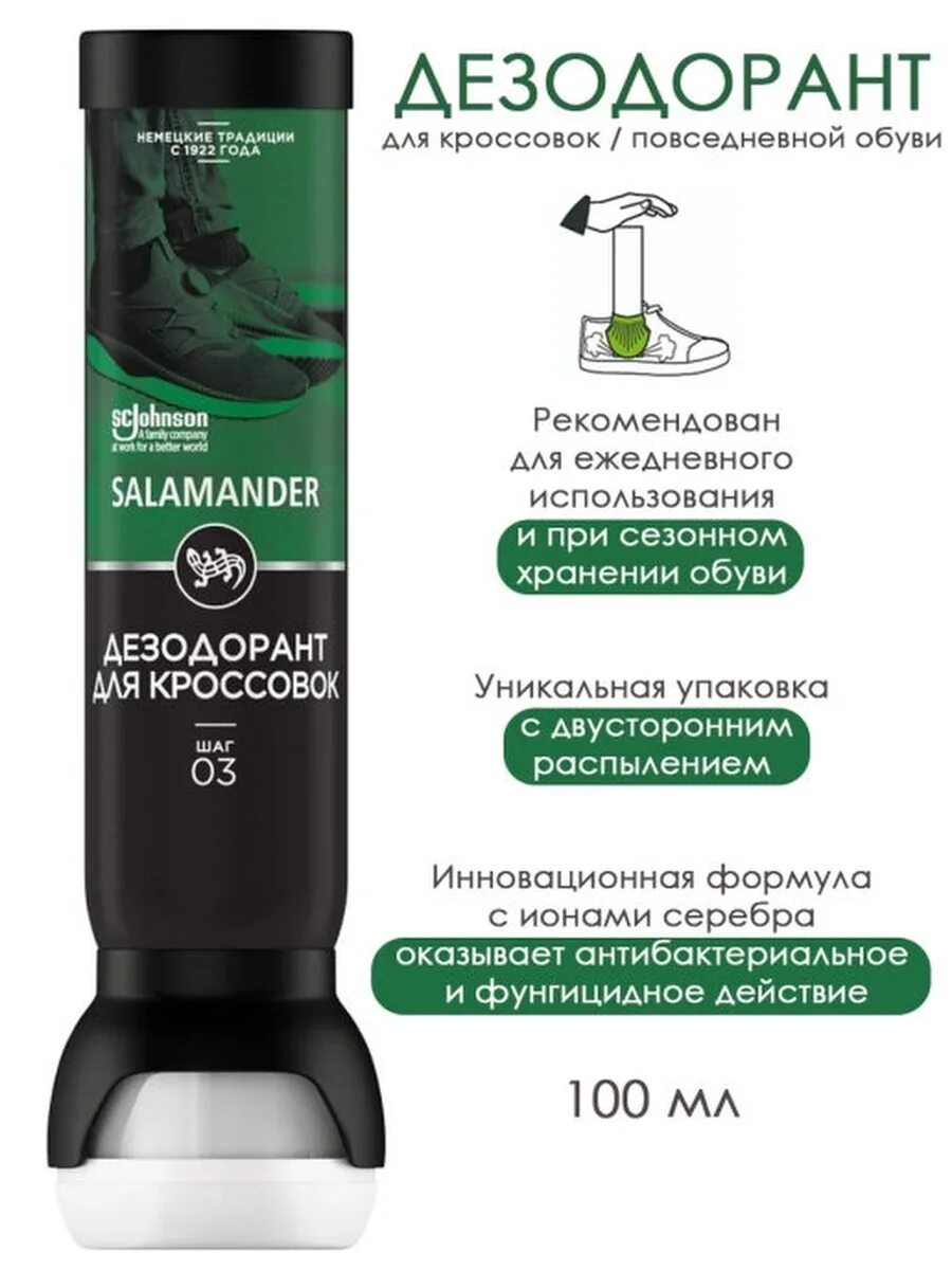 Salamander дезодорант для кроссовок. Саламандер дезодорант для кроссовок. Salamander дезодорант для кроссовок. Дезик для обуви саламандер. Саламандер дезодорант для кроссовок.