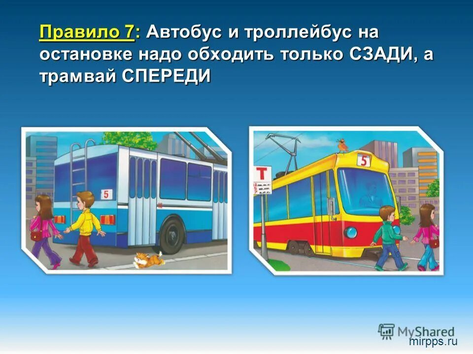 Троллейбус однозначное или. Обходи автобус сзади а трамвай спереди. автобус и троллейбус обходи сзади. обходи трамвай спереди а автобус сзади рисунок. автобус и троллейбус нужно обходить сзади а трамвай спереди.