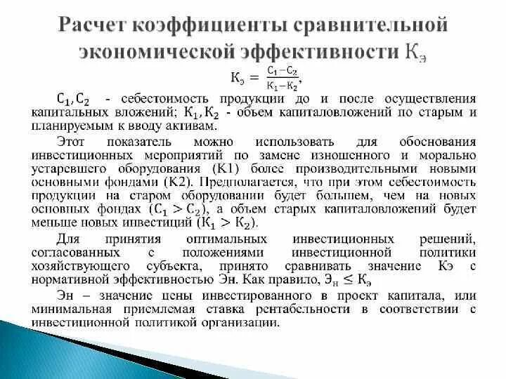 3 расчет показателей эффективности. Коэффициент сравнительной экономической эффективности формула. Нормативный коэффициент сравнительной экономической эффективности. Показатели сравнительной экономической эффективности. Сравнительная эффективность капитальных вложений показывает.