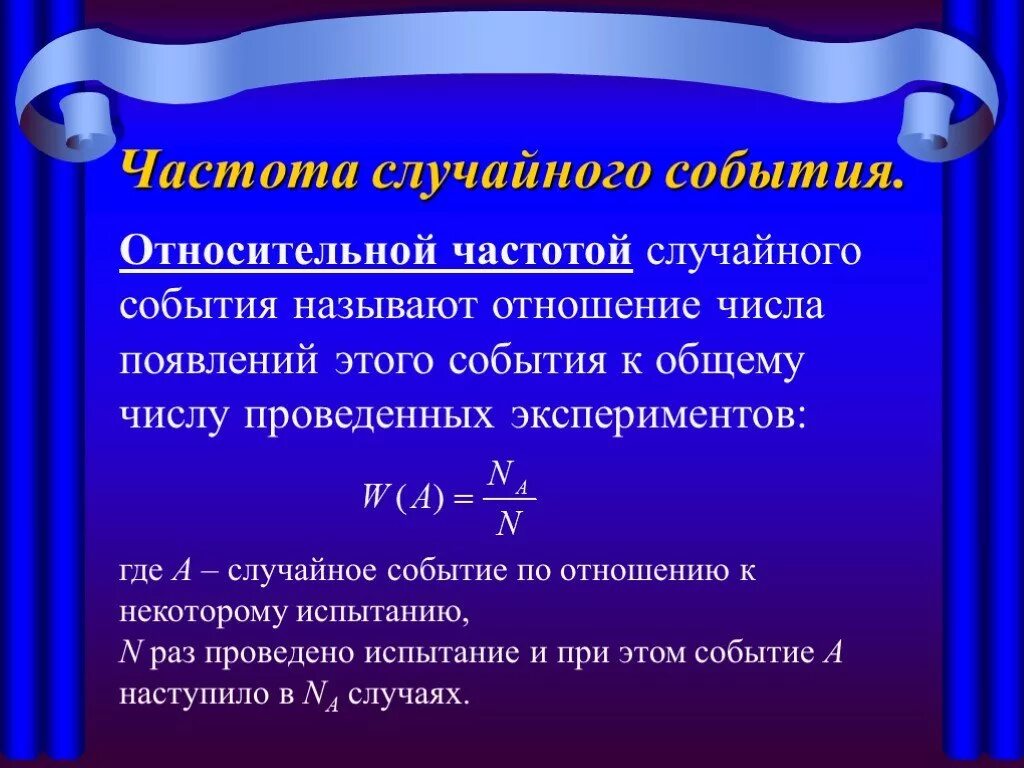 Частота случайного события. Относительная частота случайногомобытия. Частота и вероятность случайного события. Относительная частота теория вероятности.