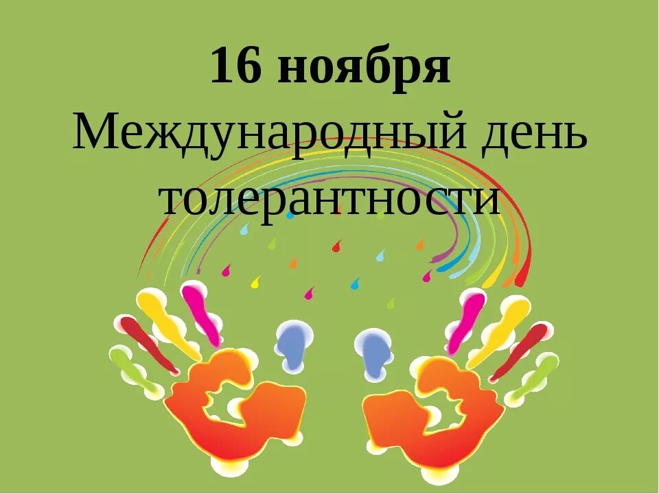 День толерантности дата. Международный день толерантности. 16 ноября международный день толерантности. международный день толерантности (терпимости). всемирный день толерантности отмечается.