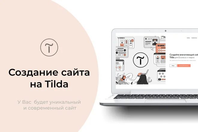 Сайт на тильде. Создание сайтов на тильде. tilda разработка сайтов. tilda создание сайта. тильда конструктор сайтов.