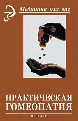 Практическая гомеопатия. Варшавский гомеопат,его книги. Гомеотерапия. Практическая гомеопатия. Мифы о гомеопатии.