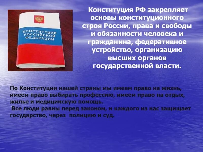 Конституция России презентация. День Конституции презентация. Конституция закрепляет основы конституционного строя нашей страны. Конституция для презентации. Конституционные основы соблюдения прав