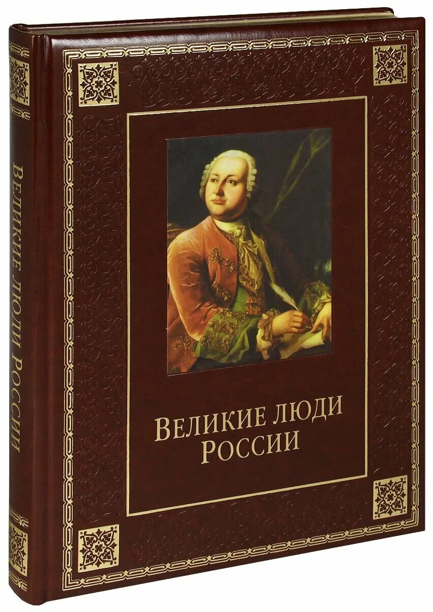 Великие личности россии