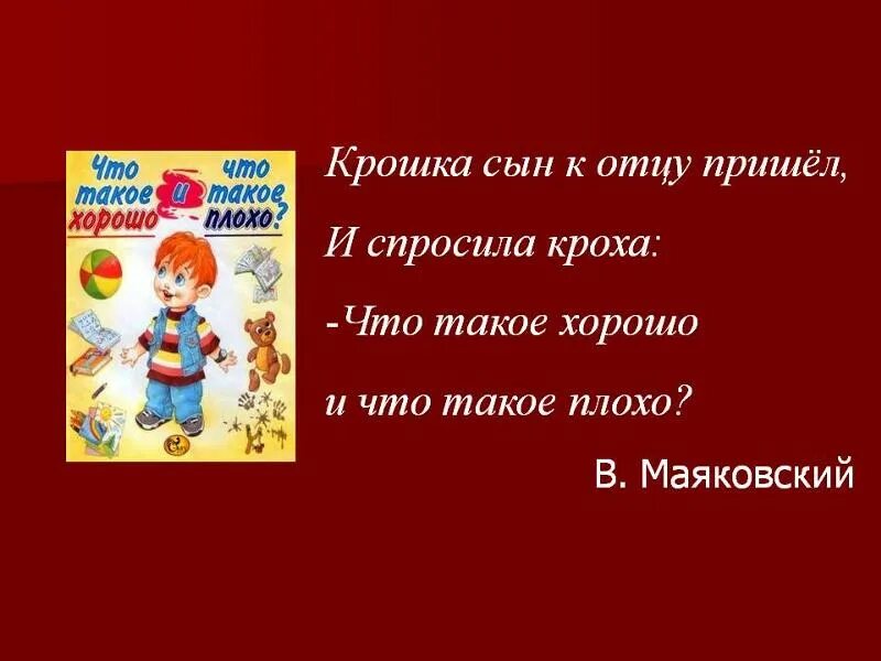 Маяковский кроха сын к отцу пришел текст. И спросила Кроха что такое хорошо. Крошка сын к отцу пришел. Кроха что такое хорошо что такое плохо. Кроха сын к отцу пришел Автор.