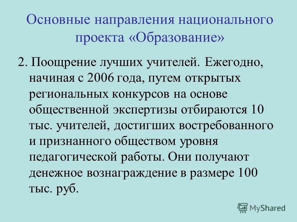 Направления национального проекта образование Картинки КОНЦЕПЦИЯ НАЦИОНАЛЬНОГО ПРОЕКТА ОБРАЗОВАНИЕ
