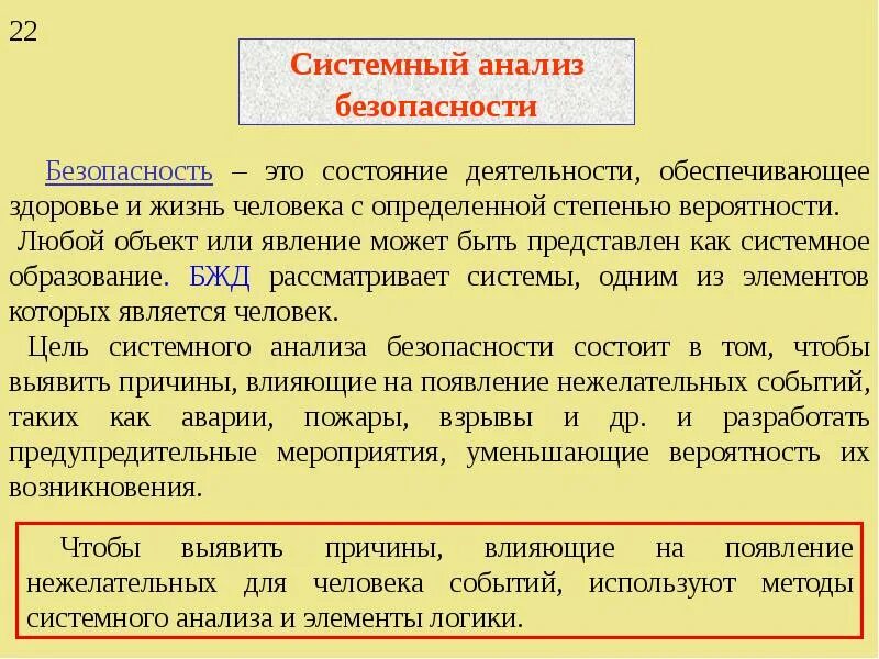 Анализ безопасности деятельности. Системный анализ безопасности. Методы анализа безопасности. Этапы системного анализа безопасности. Системный анализ опасностей.