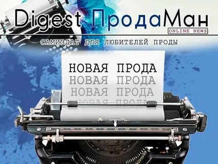 Продаман читать