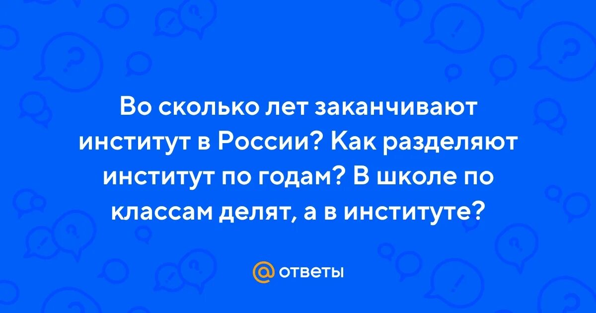 Мужчина долго не может закончить акт причины. Во сколько лет заканчивают институт. Во сколько лет оканчивают университет. Во сколько заканчивают институт. Закончила институт или окончила институт.