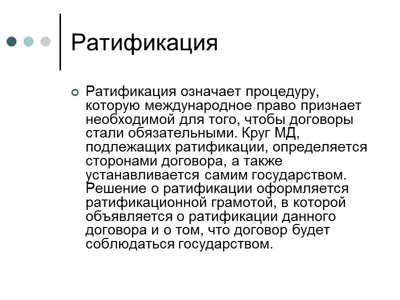 Договор россия ратифицировала. Ратификация международных договоров. Ратифицирует международные договоры. Нератифицированный Международный договор это. Ратификация это.