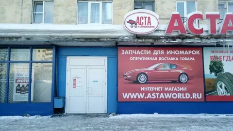Аста автозапчасти