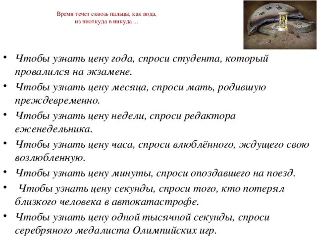 Много воды утекло значение фразеологизма. Время течет сквозь пальцы как вода. Чтобы узнать цену года спроси студента который провалился. Чтобы узнать цену года спроси студента. Чтобы понять цену года спросите.