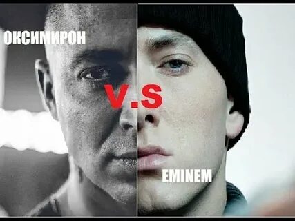 Эминем oxxxymiron